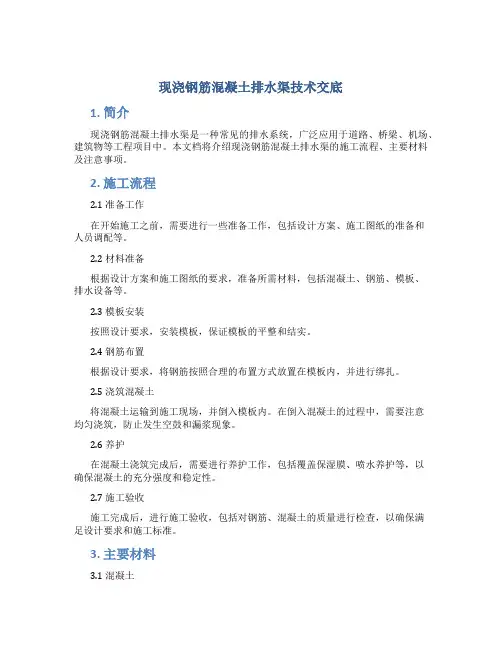 现浇钢筋混凝土排水渠技术交底