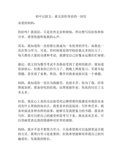 初中记叙文：就无奈给母亲的一封信