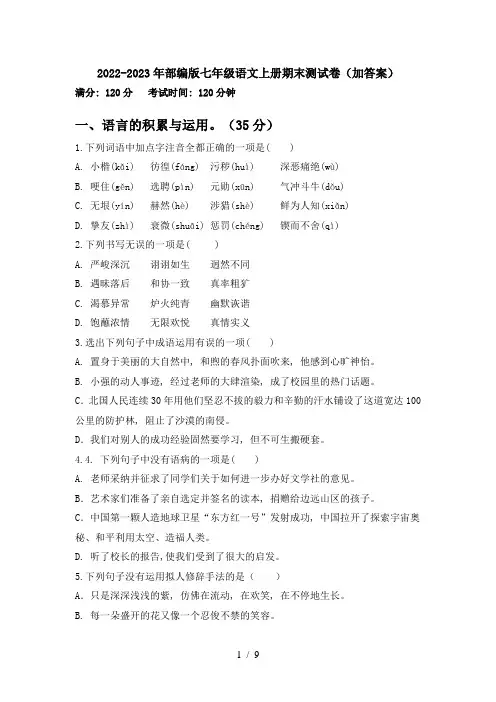 2022-2023年部编版七年级语文上册期末测试卷(加答案)