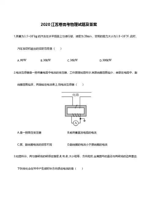 2020年江苏高考物理试题附答案
