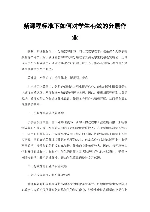 新课程标准下如何对学生有效的分层作业