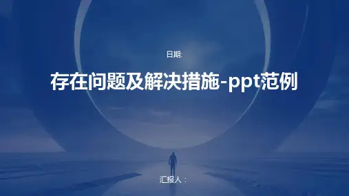 存在问题及解决措施-ppt范例