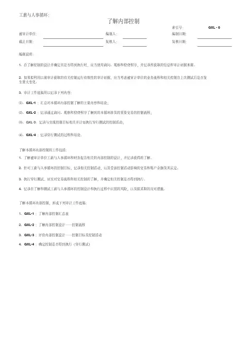 企业内部控制审计工作底稿实施阶段-重大业务循环测试-gxc工薪与人事循环ok
