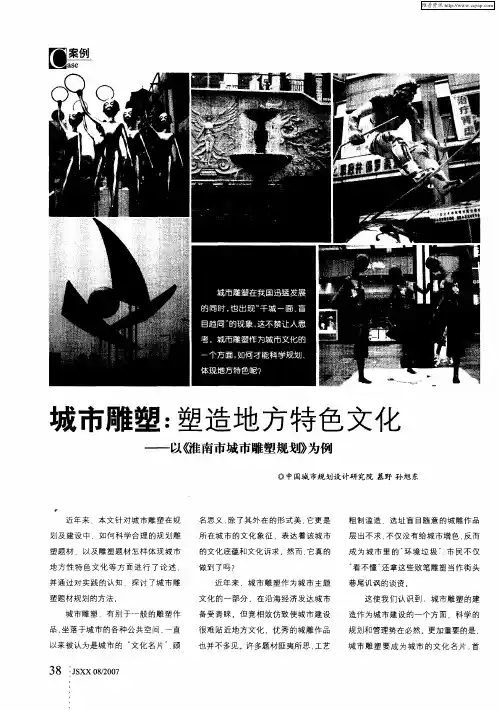 城市雕塑：塑造地方特色文化——以《淮南市城市雕塑规划》为例