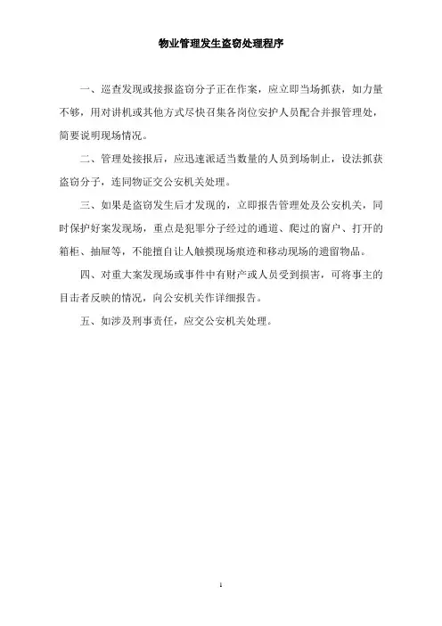 物业管理发生盗窃处理程序