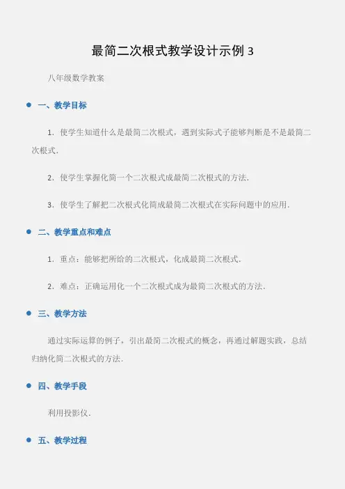 (八年级数学教案)最简二次根式教学设计示例3