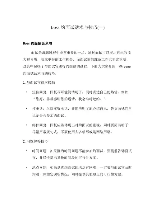 boss约面试话术与技巧(一)