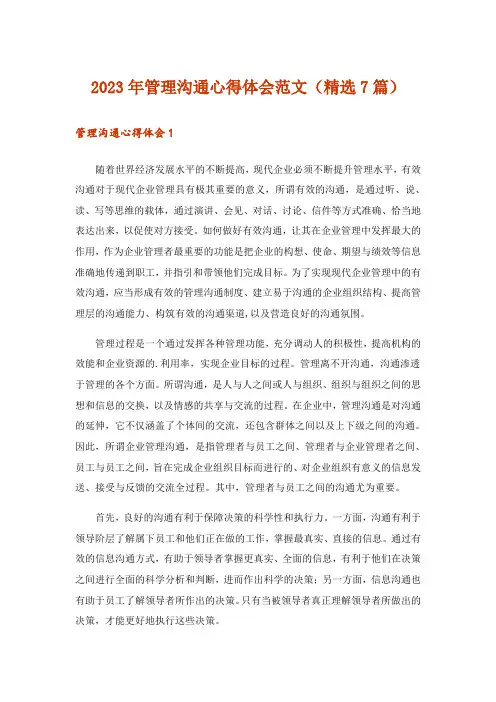 2023年管理沟通心得体会范文(精选7篇)