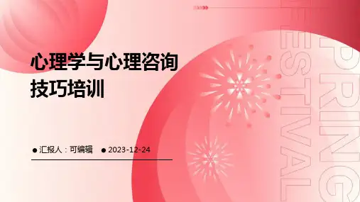 心理学与心理咨询技巧培训ppt