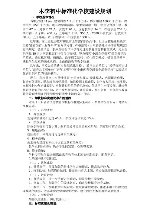 九年一贯制初中标准化学校建设规划