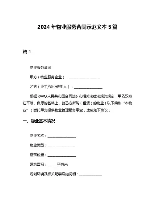 2024年物业服务合同示范文本5篇