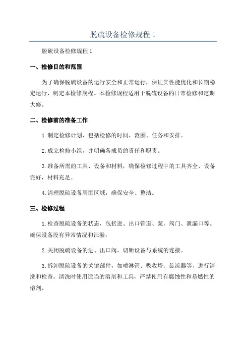 脱硫设备检修规程1