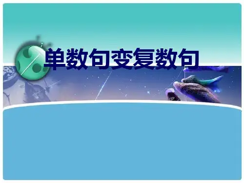 单数句变复数句