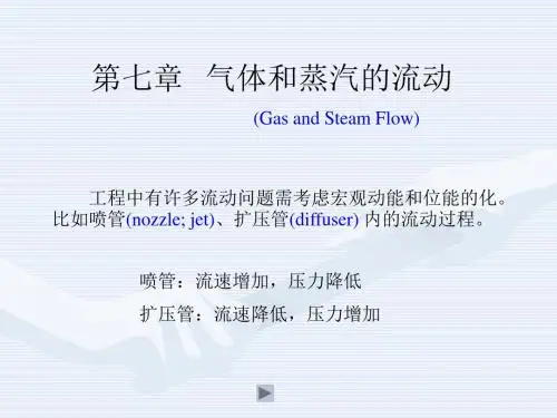 热力学第07章  气体和蒸汽的流动