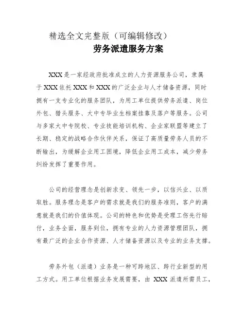 劳务派遣服务方案精选全文