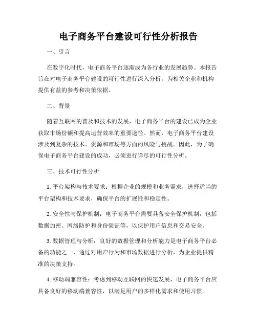 电子商务平台建设可行性分析报告
