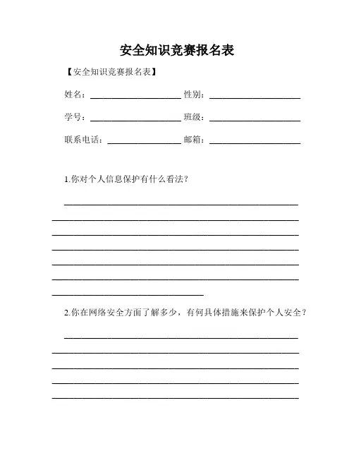 安全知识竞赛报名表