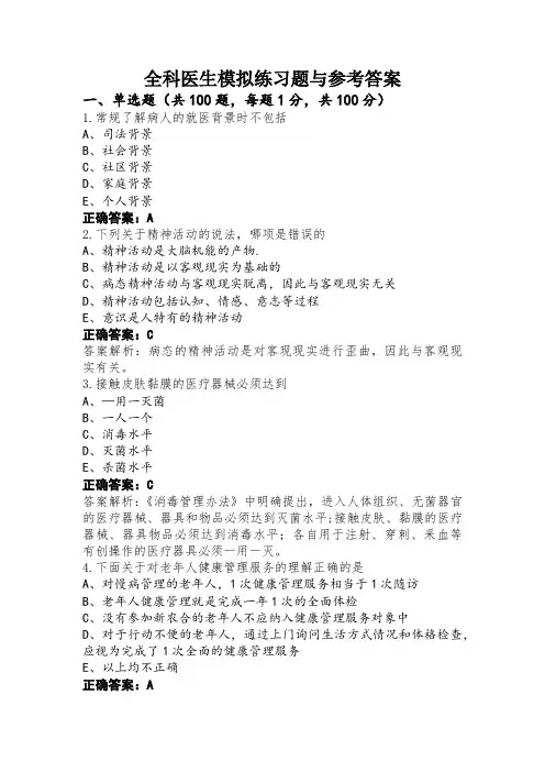 全科医生模拟练习题与参考答案