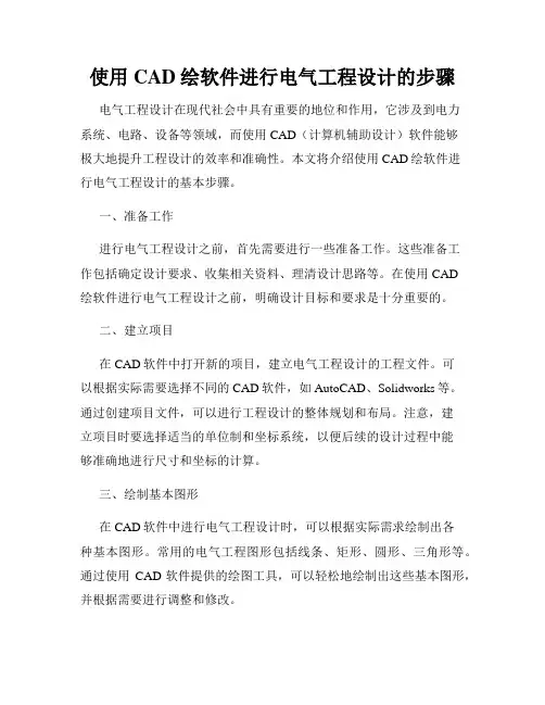 使用CAD绘软件进行电气工程设计的步骤