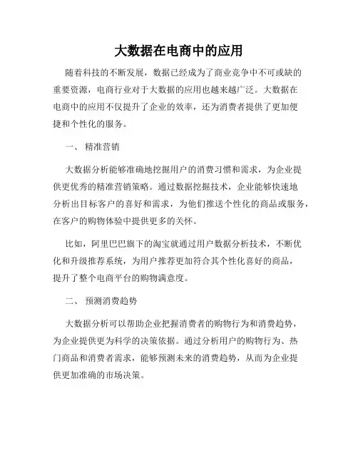 大数据在电商中的应用