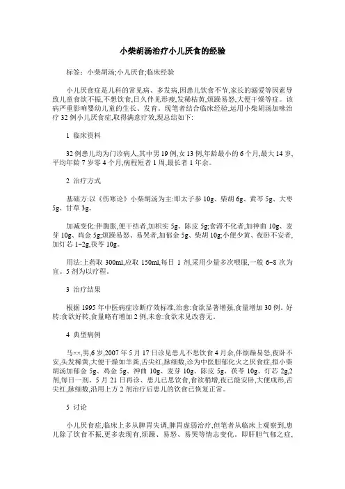 小柴胡汤治疗小儿厌食的经验