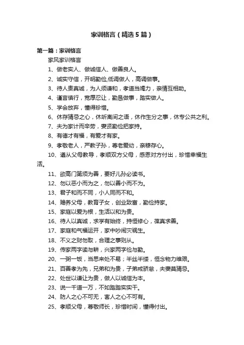 家训格言（精选5篇）