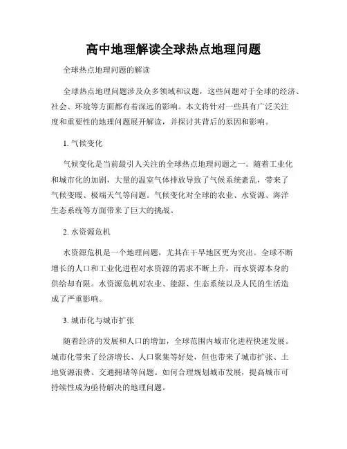 高中地理解读全球热点地理问题