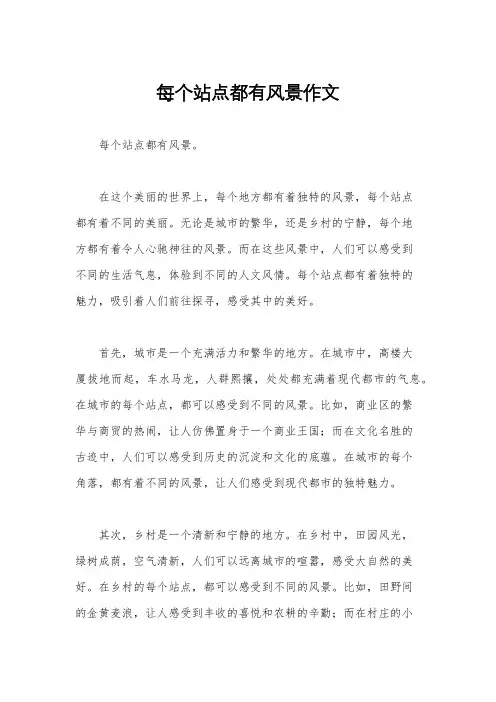 每个站点都有风景作文
