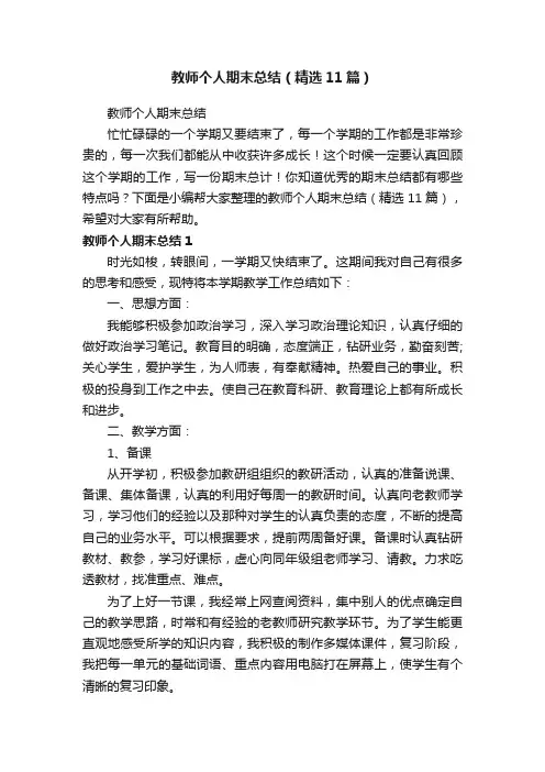 教师个人期末总结（精选11篇）