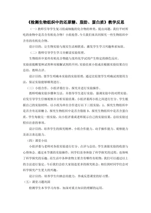 《检测生物组织中的糖类、脂肪和蛋白质》教学反思