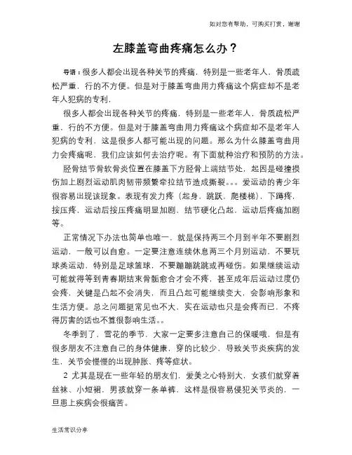 左膝盖弯曲疼痛怎么办？