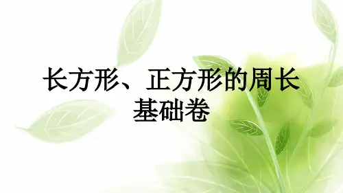 小学五年级奥数 举一反三课件长方形、正方形的面积(附解题步骤及答案)