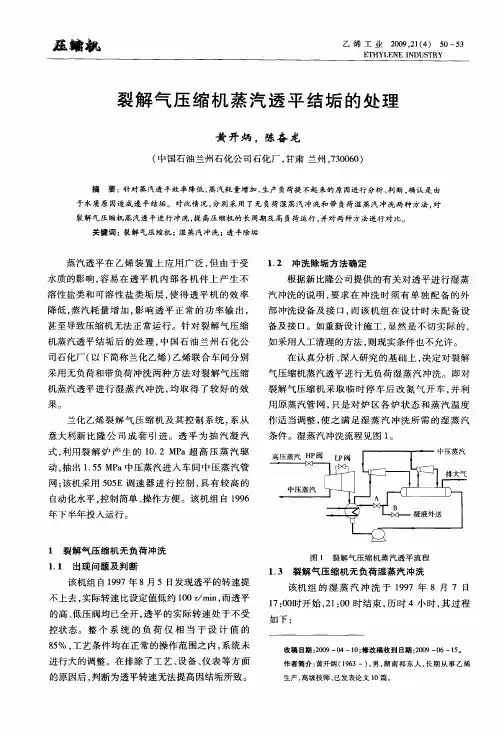 裂解气压缩机蒸汽透平结垢的处理