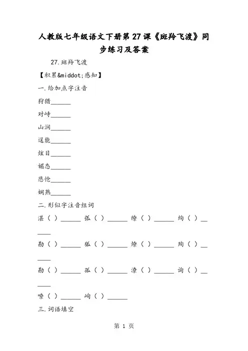 人教版七年级语文下册第27课《斑羚飞渡》同步练习及答案-word文档资料