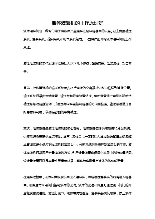 液体灌装机的工作原理是