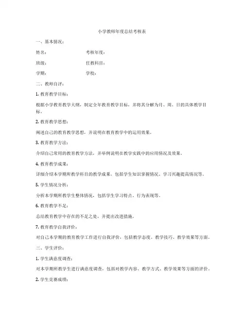 小学教师年度总结考核表