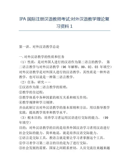 精品IPA国际注册汉语教师考试_对外汉语教学理论复习资料1