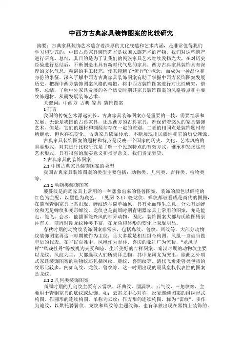 中西方古典家具装饰图案的比较研究