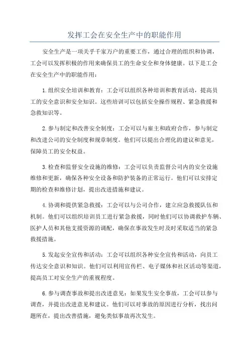 发挥工会在安全生产中的职能作用
