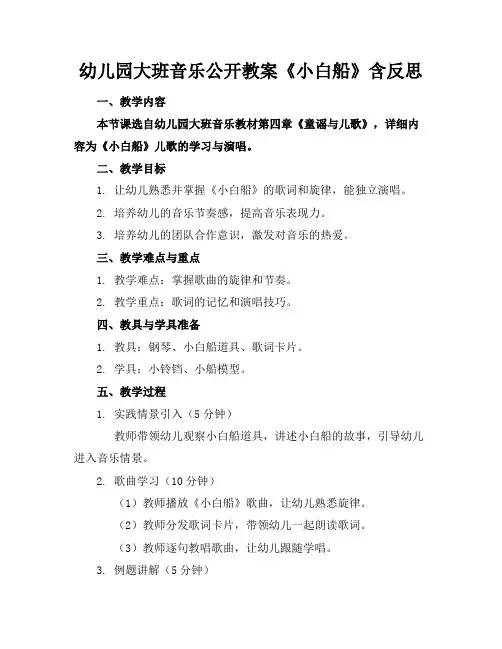 幼儿园大班音乐公开教案《小白船》含反思