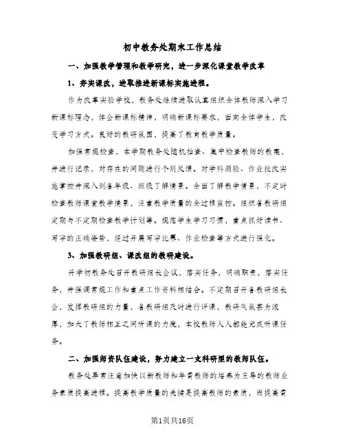 初中教务处期末工作总结(5篇)