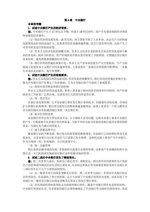 曹龙骐《金融学》(第2版)课后习题详解第6章 中央银行