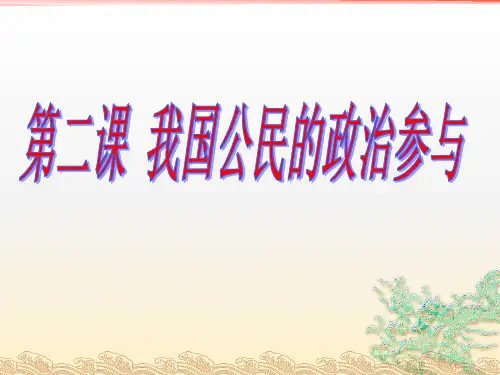 高中政治必修2 政治生活第二课