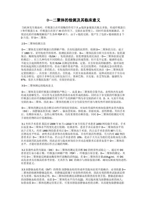 D—二聚体的检测及其临床意义