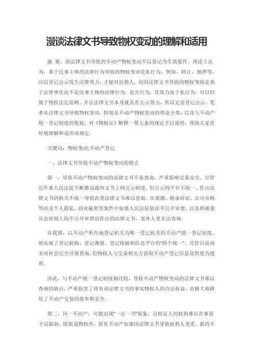漫谈法律文书导致物权变动的理解和适用