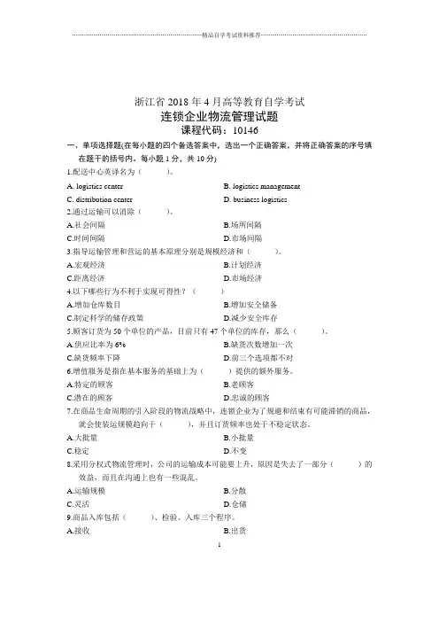 连锁企业物流管理试卷及答案解析浙江自考4月