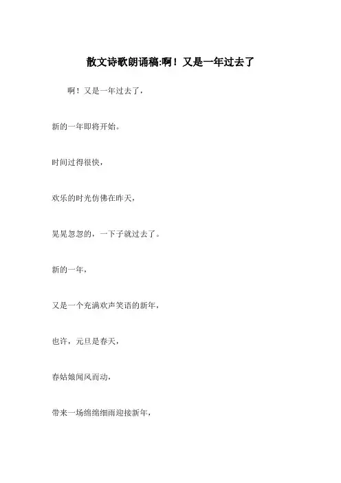 散文诗歌朗诵稿-啊!又是一年过去了