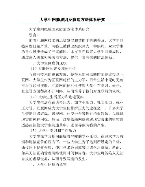 大学生网瘾成因及防治方法体系研究