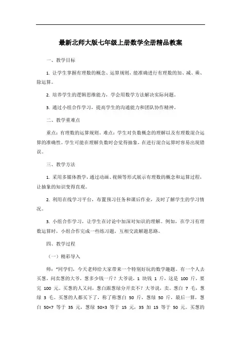 最新北师大版七年级上册数学全册精品教案