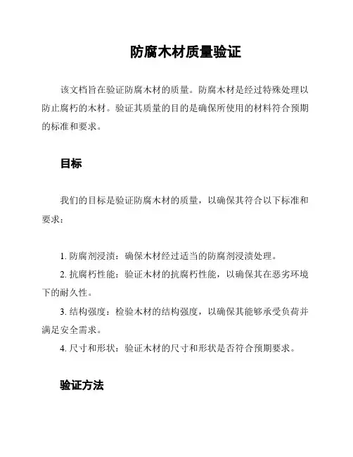 防腐木材质量验证